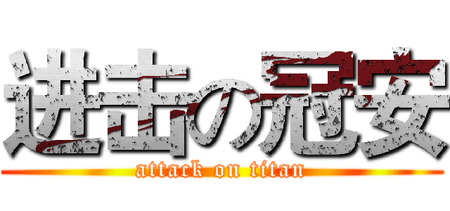 进击の冠安 (attack on titan)