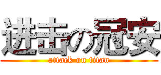 进击の冠安 (attack on titan)