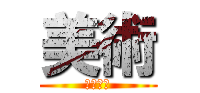 美術 (久高月優)