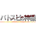 バトスピの神様 (attack on titan)