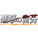 進撃の含芬 (Han ru on attack)