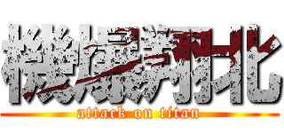 機爆翔北 (attack on titan)