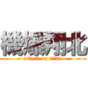 機爆翔北 (attack on titan)