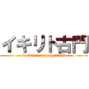 イキリト古門 (kiritokana~yappariW)