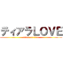 ティアラＬＯＶＥ (attack on titan)