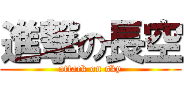 進撃の長空 (attack on sky)