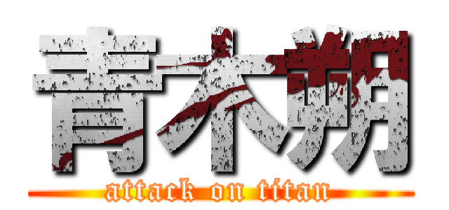 青木朔 (attack on titan)
