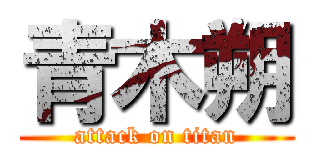 青木朔 (attack on titan)
