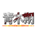 青木朔 (attack on titan)