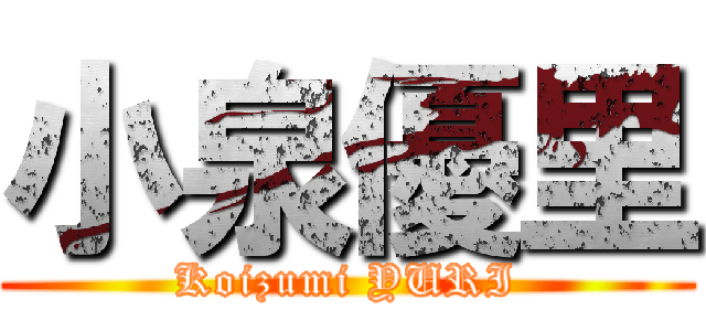 小泉優里 (Koizumi YURI)