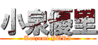 小泉優里 (Koizumi YURI)