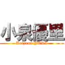 小泉優里 (Koizumi YURI)