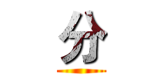 分 ()
