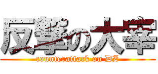 反撃の大宰 (counterattack on DZ)