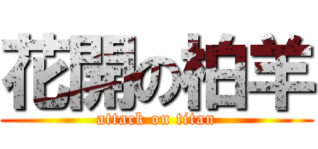 花開の柏羊 (attack on titan)