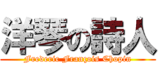 洋琴の詩人 (Frederic François Chopin)