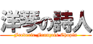 洋琴の詩人 (Frederic François Chopin)