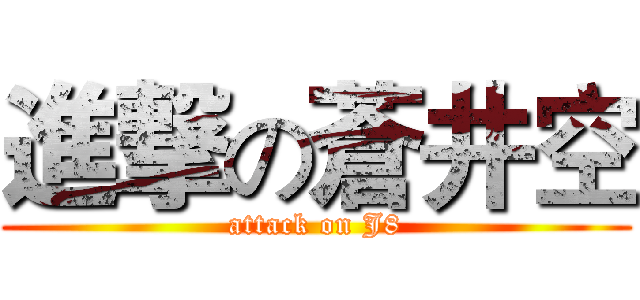 進撃の蒼井空 (attack on J8)