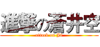 進撃の蒼井空 (attack on J8)