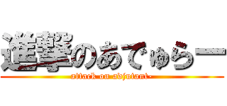 進撃のあでゅらー (attack on adjutant-)