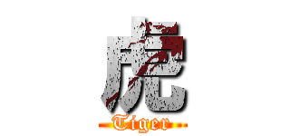 虎 (Tiger)