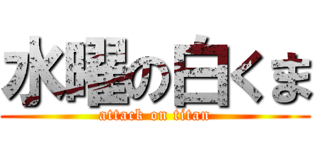 水曜の白くま (attack on titan)