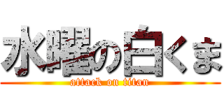 水曜の白くま (attack on titan)