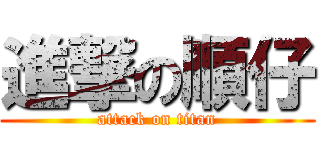 進撃の順仔 (attack on titan)