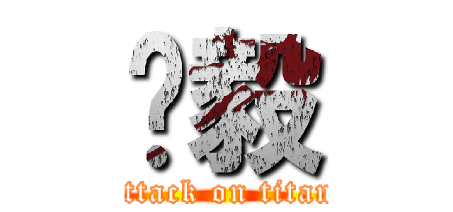 杨毅 (attack on titan)