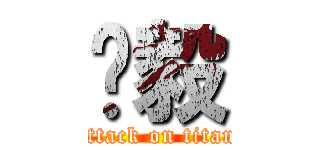 杨毅 (attack on titan)