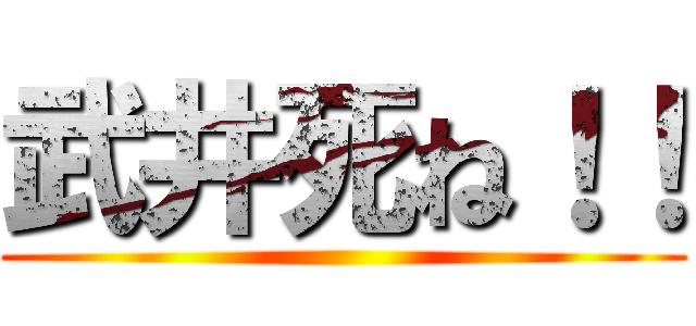 武井死ね！！ ()