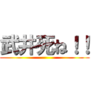 武井死ね！！ ()