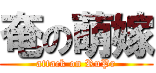 奄の萌嫁 (attack on RuPr)