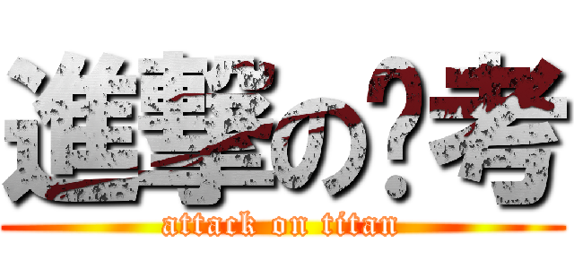 進撃の补考 (attack on titan)