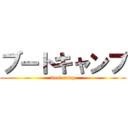 ブートキャンプ (boot camp)