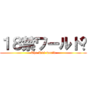 １８禁ワールド♡ (The R18 world)