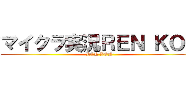 マイクラ実況ＲＥＮ ＫＯＮ (REN KON)