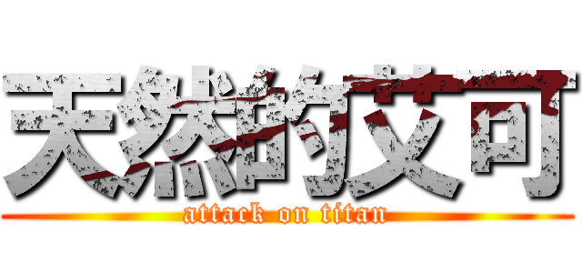 天然的艾可 (attack on titan)