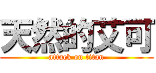 天然的艾可 (attack on titan)