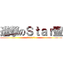 進撃のＳｔａｒ聖 (52 6/4)