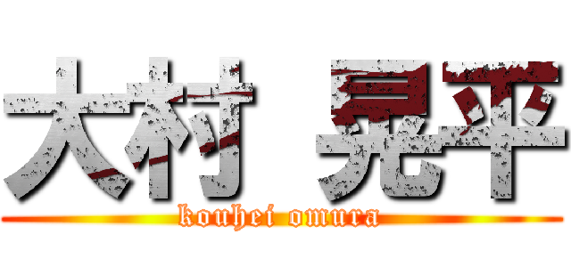 大村 晃平 (kouhei omura)
