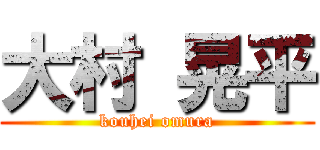 大村 晃平 (kouhei omura)