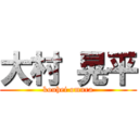 大村 晃平 (kouhei omura)