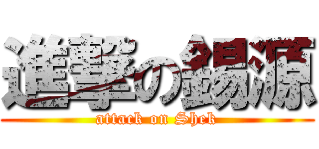 進撃の錫源 (attack on Shek)