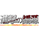 進撃の錫源 (attack on Shek)