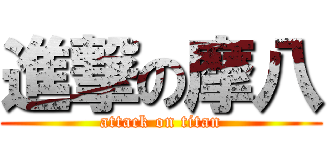 進撃の摩八 (attack on titan)