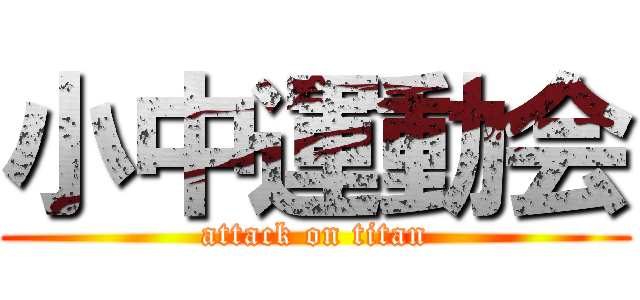 小中運動会 (attack on titan)