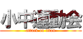 小中運動会 (attack on titan)