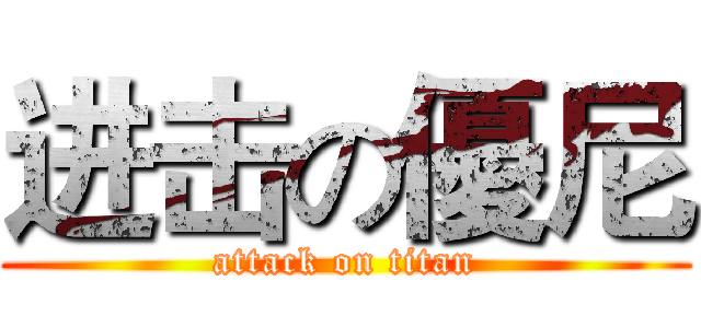 进击の優尼 (attack on titan)