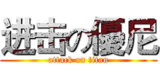 进击の優尼 (attack on titan)